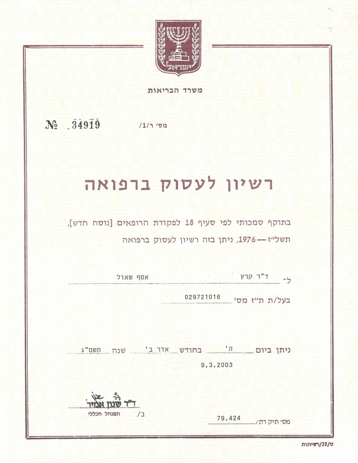 רשיון לעסוק ברפואה
