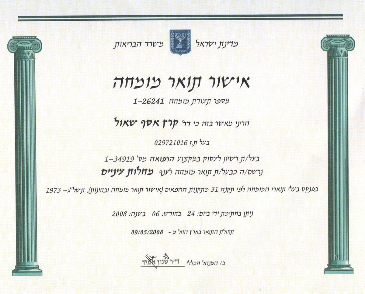 תעודת רשיון מומחה למחלות עיניים